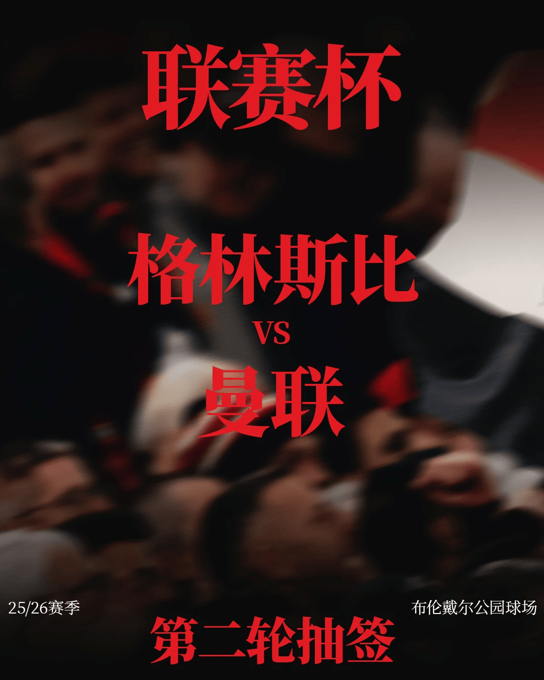 前往客场对, 安排在曼联 前往客场对, 安排在曼联